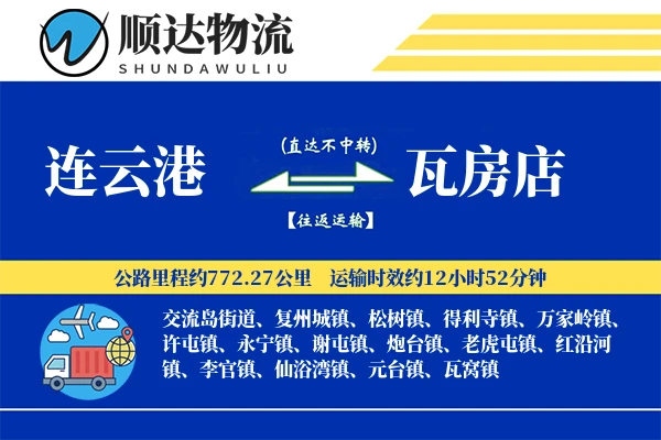 连云港到瓦房店物流公司