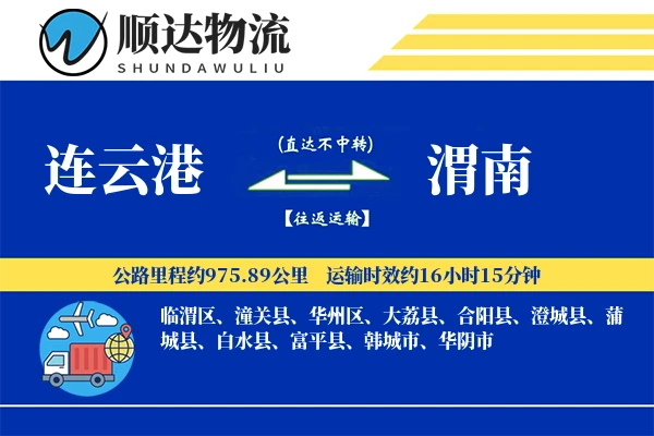 连云港到渭南物流公司