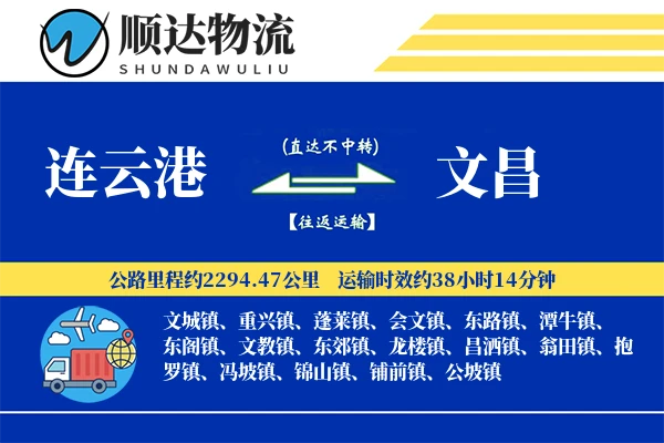 连云港到文昌物流公司-零担运输专线「量大价优」