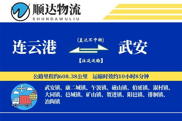 连云港到武安物流公司