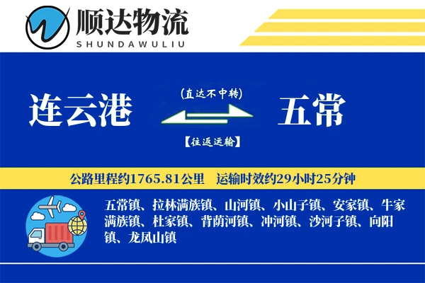 连云港到五常物流公司-特种货运专线「跨区域配送」
