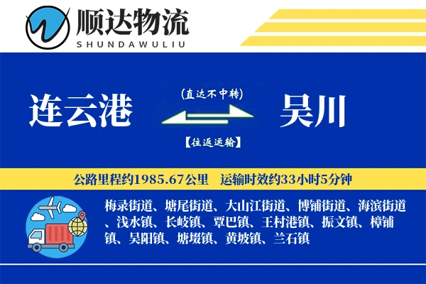 连云港到吴川物流公司