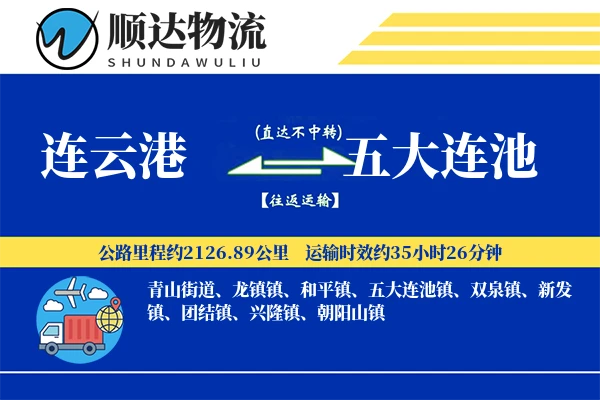连云港到五大连池物流公司