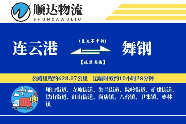 连云港到舞钢物流公司