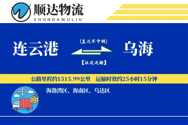连云港到乌海物流公司