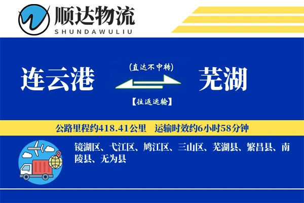 连云港到芜湖物流公司