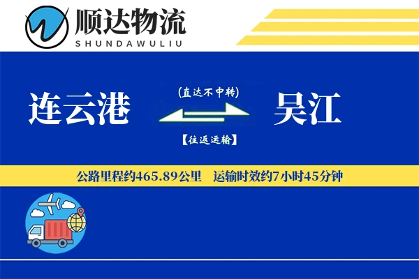 连云港到吴江物流公司
