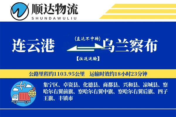 连云港到乌兰察布物流公司