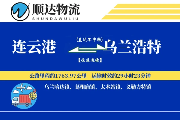 连云港到乌兰浩特物流公司