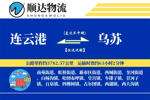 连云港到乌苏物流公司