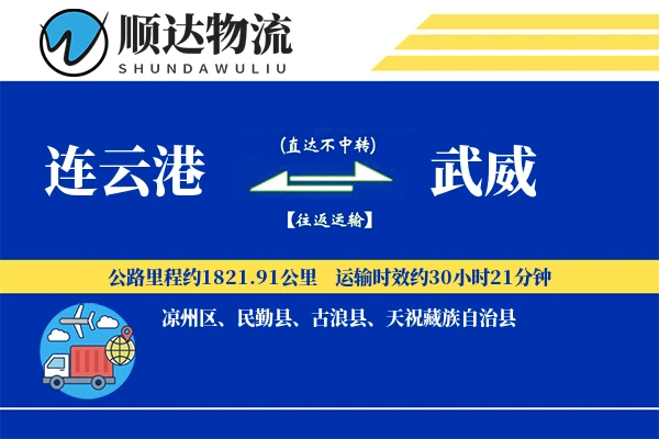 连云港到武威物流公司