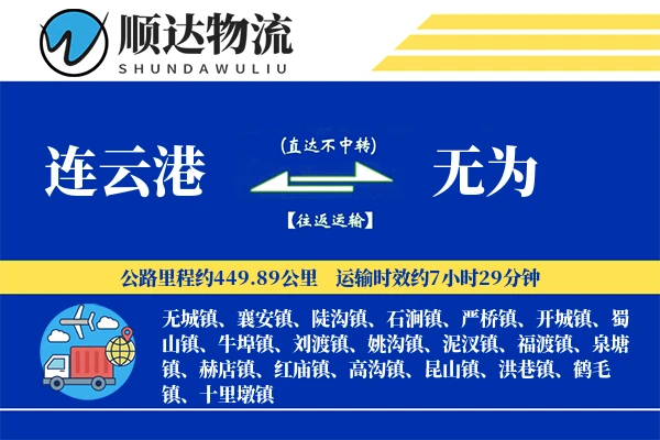连云港到无为物流公司-同城运输专线「项目物流」