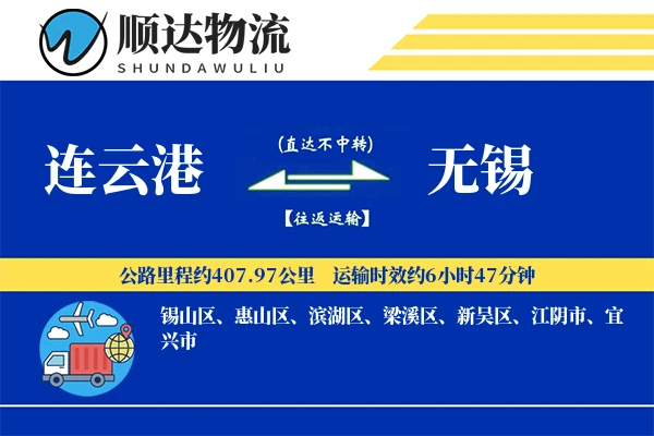 连云港到无锡物流公司