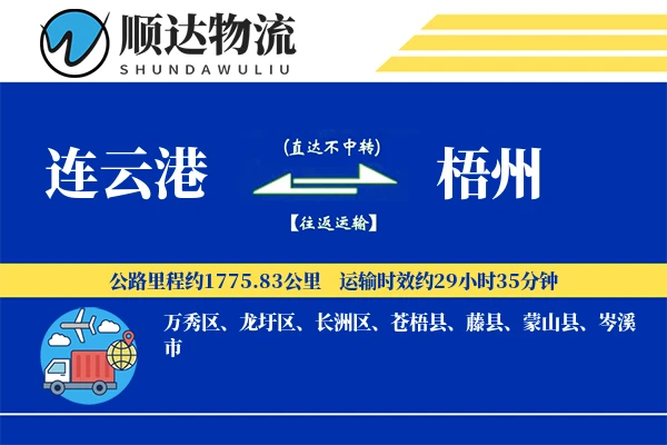 连云港到梧州物流公司