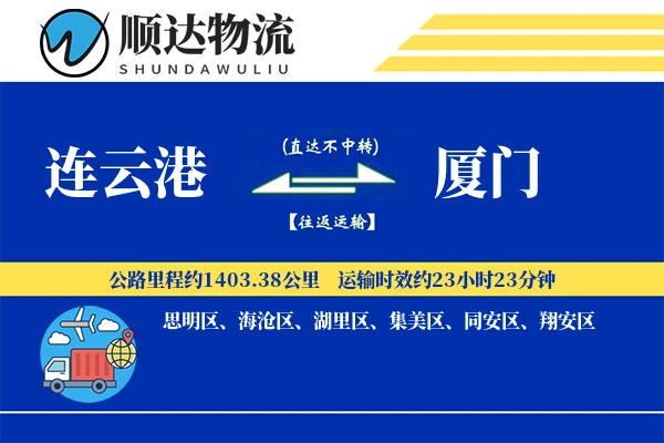 连云港到厦门物流公司