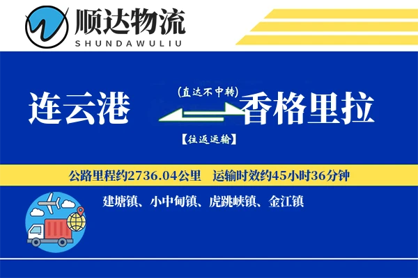 连云港到香格里拉物流公司-小件货运专线「合同物流」