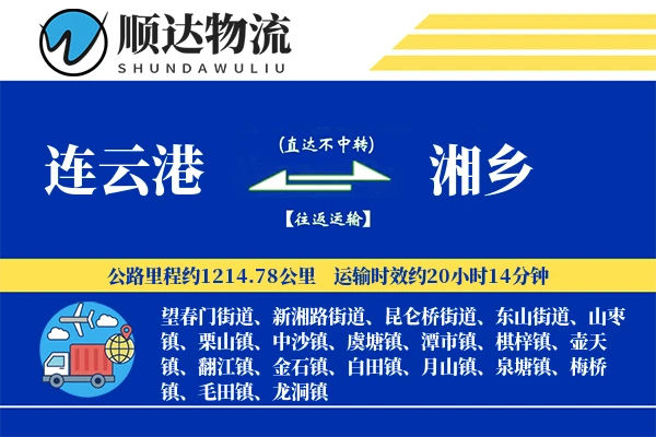 连云港到湘乡物流公司