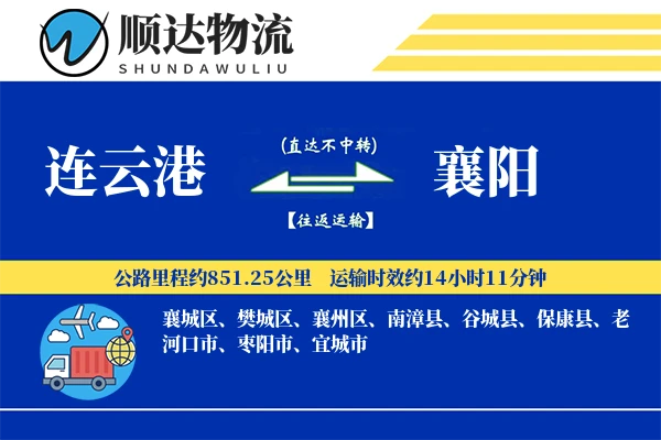 连云港到襄阳物流公司