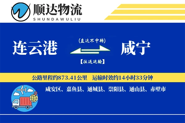 连云港到咸宁物流公司