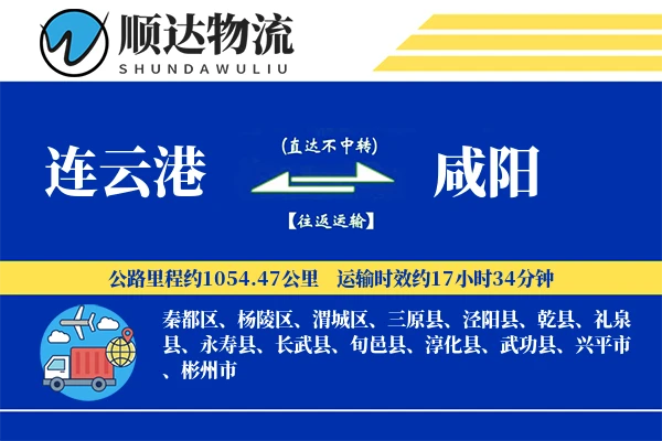 连云港到咸阳物流公司