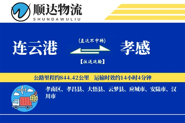 连云港到孝感物流公司