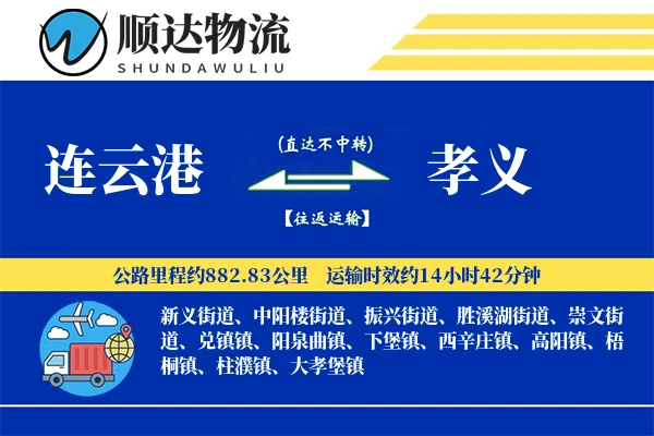 连云港到孝义物流公司-冷链运输专线「折扣优惠」