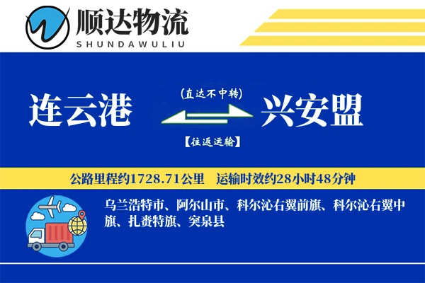 连云港到兴安盟物流公司-重货物流专线「供应链整合」