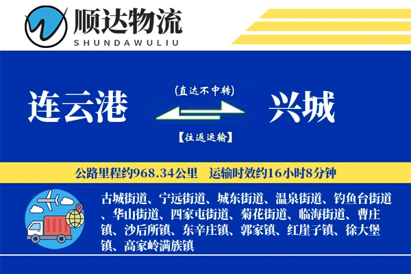 连云港到兴城物流公司-大件运输专线「同城配送」