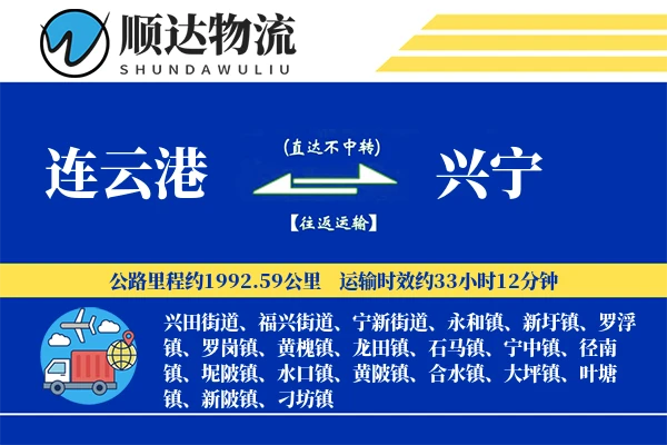 连云港到兴宁物流公司