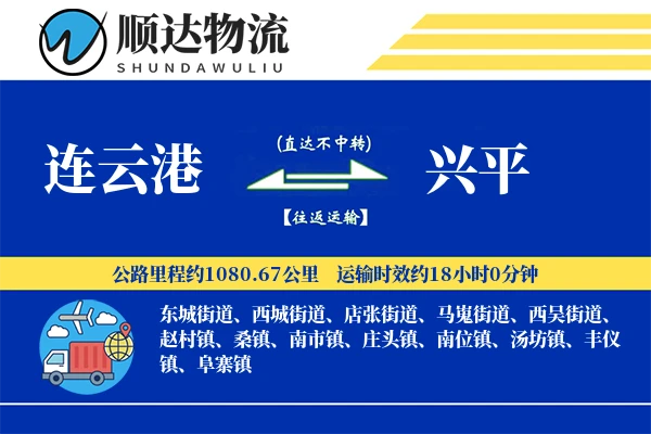 连云港到兴平物流公司