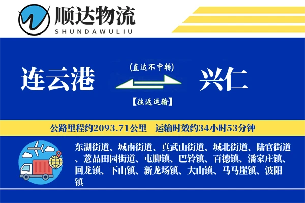 连云港到兴仁物流公司