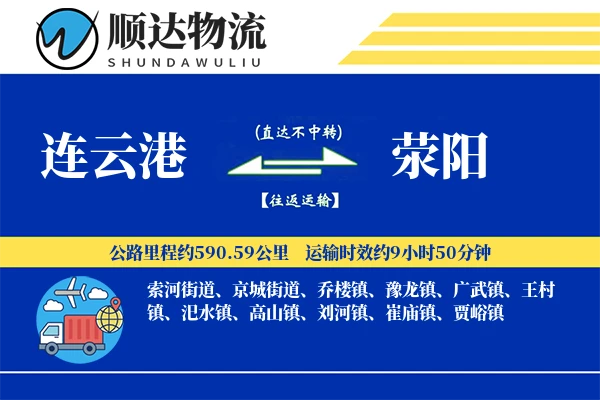 连云港到荥阳物流公司