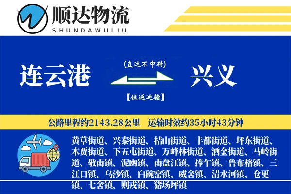 连云港到兴义物流公司-包车货运专线「一站式服务」