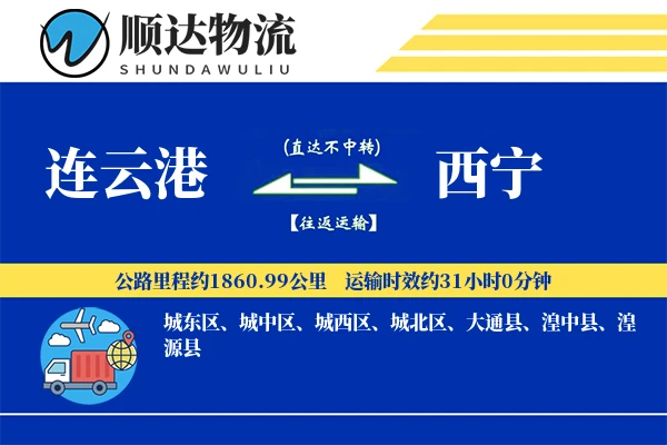 连云港到西宁物流公司