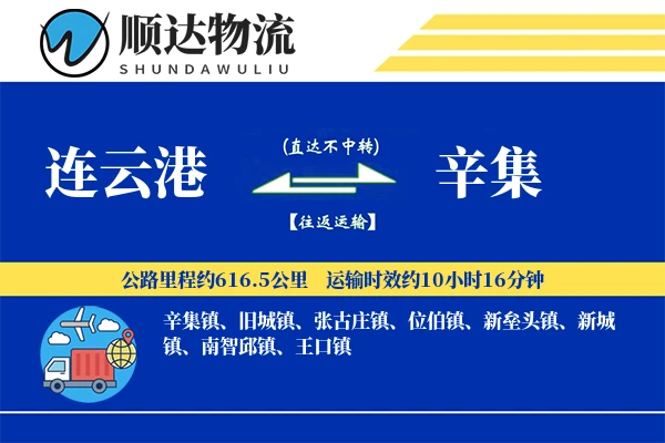 连云港到辛集物流公司