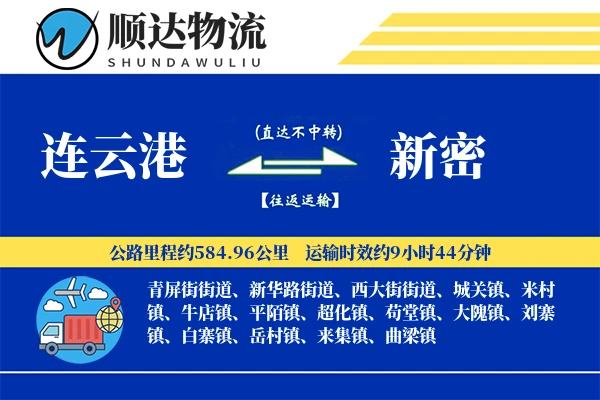 连云港到新密物流公司-生鲜物流专线「安全无忧」