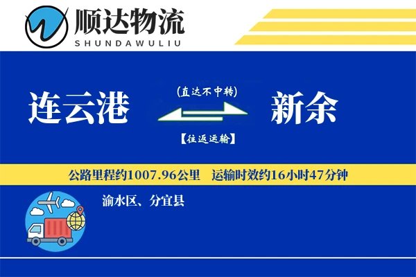 连云港到新余物流公司