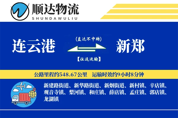 连云港到新郑物流公司-冷链货运专线「定时发车」