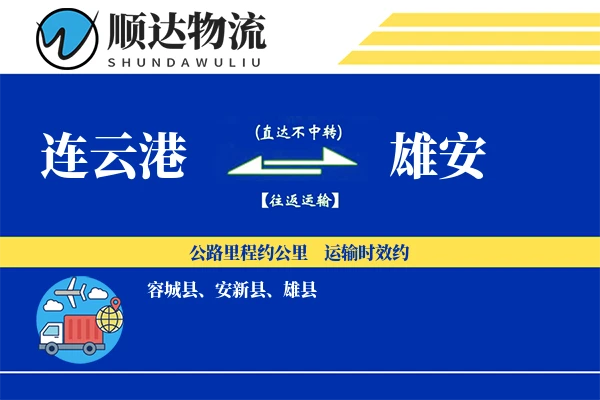 连云港到雄安物流公司