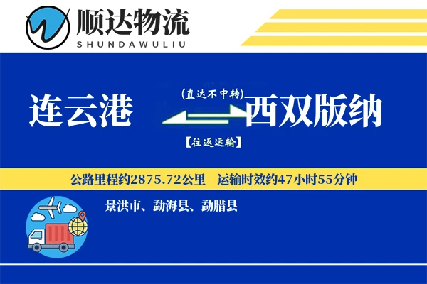 连云港到西双版纳物流公司
