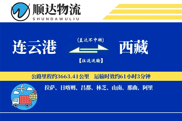 连云港到西藏物流公司