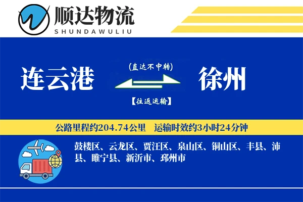 连云港到徐州物流公司