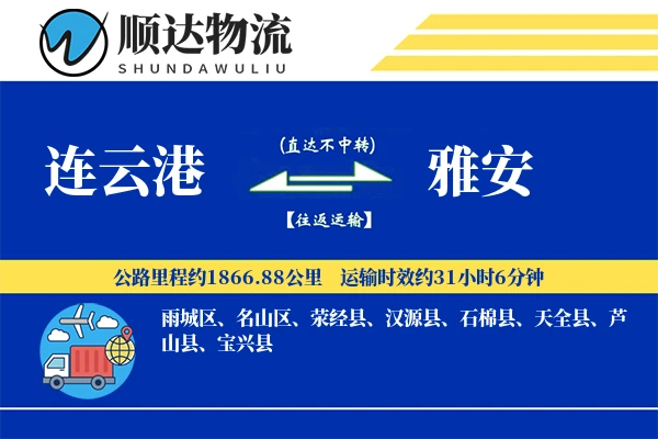 连云港到雅安物流公司-电商货运专线「代收货款」