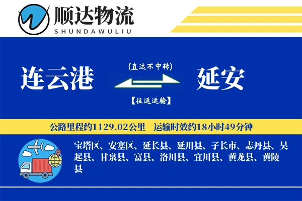 连云港到延安物流公司-大件物流专线「透明计费」