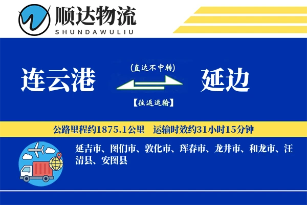 连云港到延边物流公司