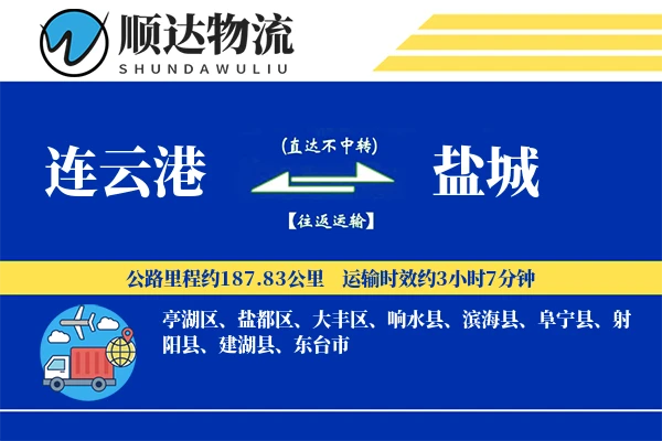 连云港到盐城物流公司