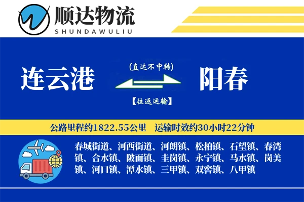 连云港到阳春物流公司