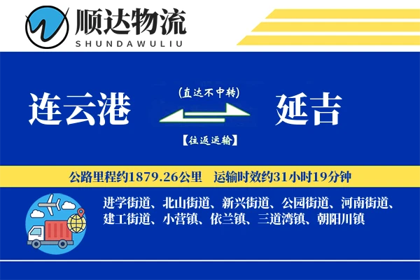 连云港到延吉物流公司