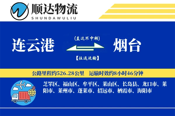连云港到烟台物流公司