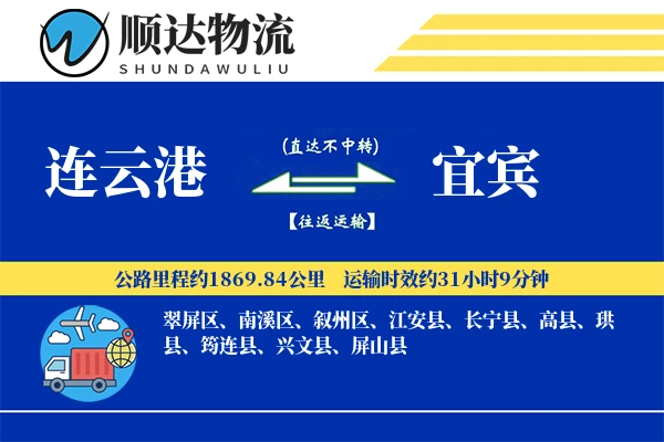 连云港到宜宾物流公司-逆向货运专线「成本效益」